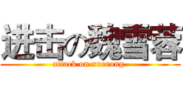 进击の魏雪蓉 (attack on xuerong )