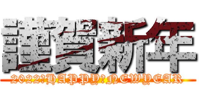 謹賀新年 (2022　HAPPY　NEWYEAR)