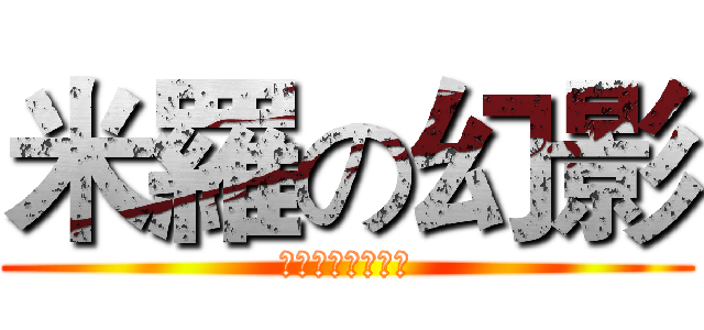 米羅の幻影 (我說親我！親我！)