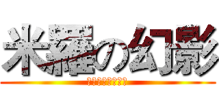 米羅の幻影 (我說親我！親我！)