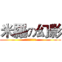 米羅の幻影 (我說親我！親我！)