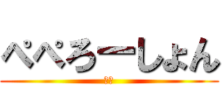 ぺぺろーしょん (バカ)