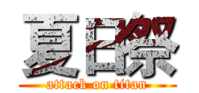 夏日祭 (attack on titan)