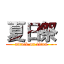 夏日祭 (attack on titan)