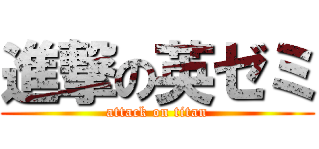 進撃の英ゼミ (attack on titan)