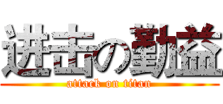 进击の勤益 (attack on titan)