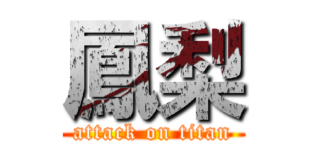 鳳梨 (attack on titan)