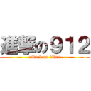 進撃の９１２ (attack on titan)