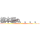 根本腦の．．．． (attack on titan)