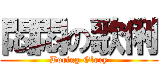 悶悶の歌俐 (Boring Glory)
