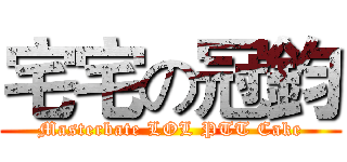 宅宅の冠鈞 (Masterbate LOL PTT Cake)