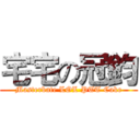 宅宅の冠鈞 (Masterbate LOL PTT Cake)
