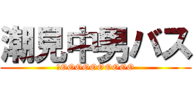 潮見中男バス (ＦOOOOOOOOOO)