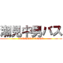 潮見中男バス (ＦOOOOOOOOOO)