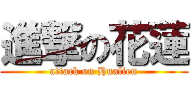 進撃の花蓮 (attack on Hualien)