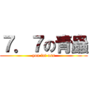 ７．７の青蟲 (you fat ass)
