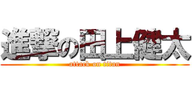 進撃の田上健太 (attack on titan)