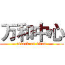 万和中心 (attack on titan)