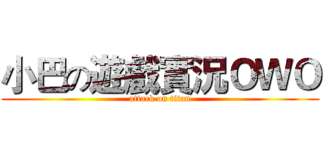 小巴の遊戲實況ＯＷＯ (attack on titan)