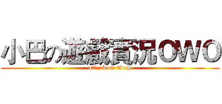 小巴の遊戲實況ＯＷＯ (attack on titan)