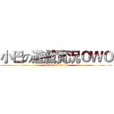 小巴の遊戲實況ＯＷＯ (attack on titan)