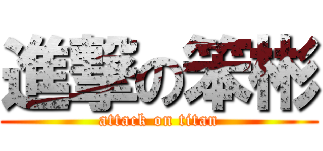 進撃の笨彬 (attack on titan)