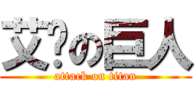 艾伦の巨人 (attack on titan)