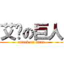 艾伦の巨人 (attack on titan)