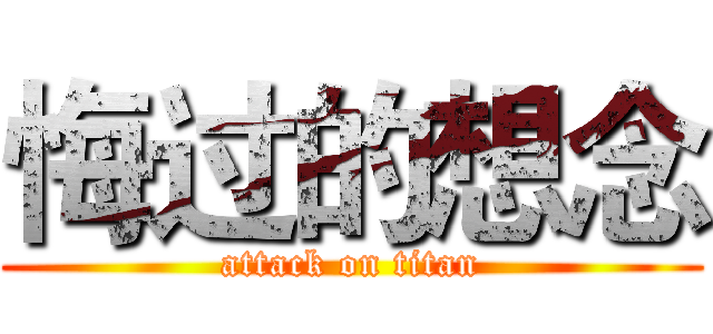 悔过的想念 (attack on titan)