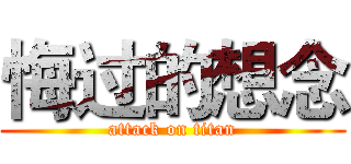 悔过的想念 (attack on titan)