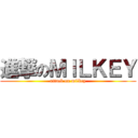進撃のＭＩＬＫＥＹ (attack on milkey)