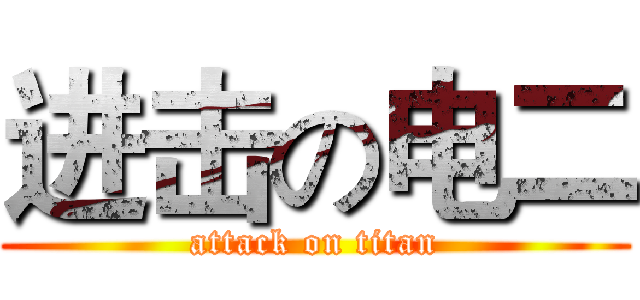 进击の电二 (attack on titan)