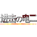 进击の电二 (attack on titan)