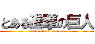 とある進撃の巨人 (toaru attack on titan)