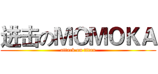 进击のＭＯＭＯＫＡ (attack on titan)