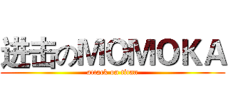 进击のＭＯＭＯＫＡ (attack on titan)