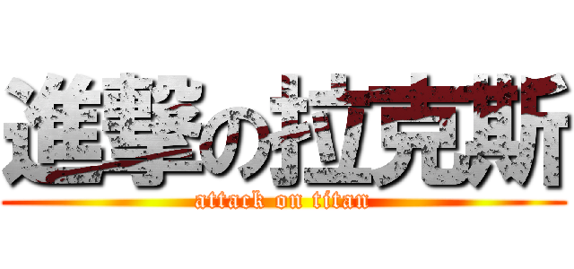 進撃の拉克斯 (attack on titan)