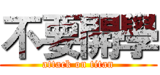 不要開學 (attack on titan)