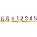日 月 ０ １ ２ ３ ４ ５ ()