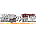 進擊の夜空 (attack on titan)