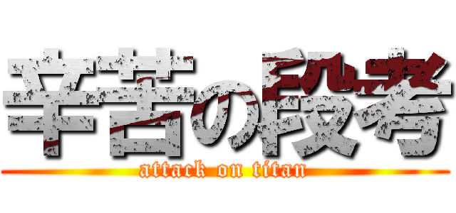 辛苦の段考 (attack on titan)