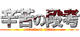 辛苦の段考 (attack on titan)