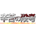 辛苦の段考 (attack on titan)