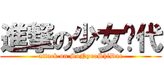 進撃の少女时代 (attack on SoNyeoShiDae)