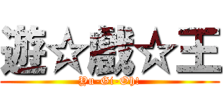 遊☆戲☆王 (Yu-Gi-Oh!)