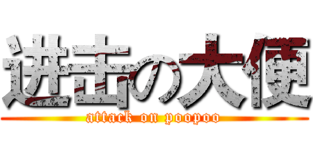 进击の大便 (attack on poopoo)