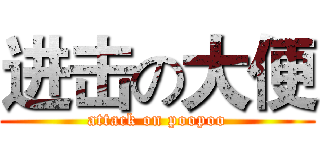 进击の大便 (attack on poopoo)