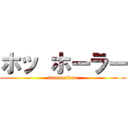 ホッ ホーラー (kanoueikou)