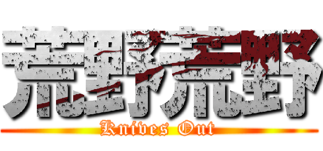 荒野荒野 (Knives Out)