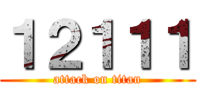 １２１１１ (attack on titan)